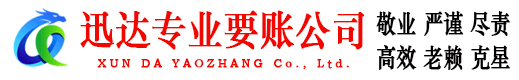 泉州迅达讨债公司